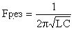 Fрез = 1/2п(square(LC))