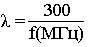л=300/f(МГц)