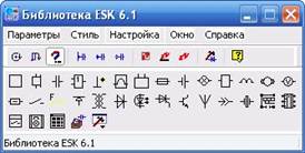 Библиотека ESK 6.1