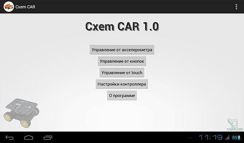 Главный экран приложения CxemCAR
